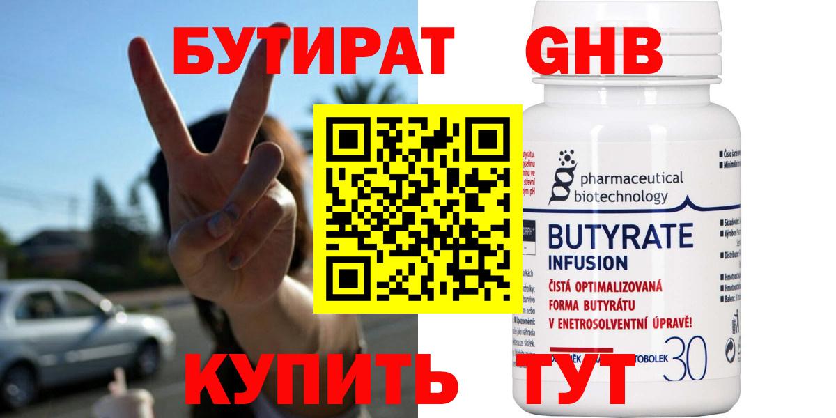 Бутират Butirat Приморско-Ахтарск