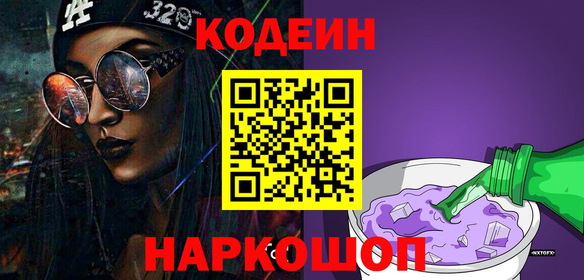 Приморско-Ахтарск  Кодеиновый сироп Lean напиток Lean (лин)  Вход с VPN  Кодеин напиток Lean (лин) 