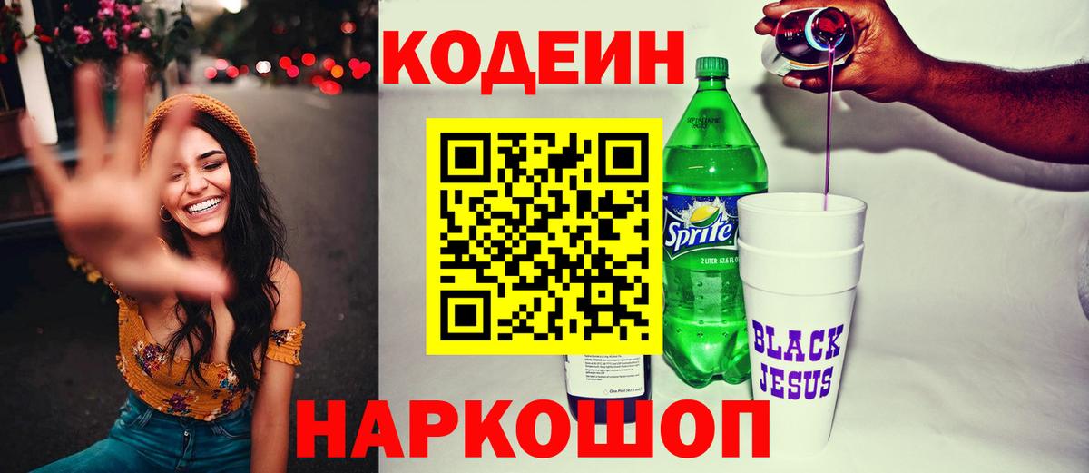 Кодеин напиток Lean (лин) Приморско-Ахтарск